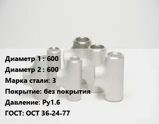 Тройник стальной водопроводный 600 -600 Сталь: 3 без покрытия Ру1.6 ГОСТ: ОСТ 36-24-77
